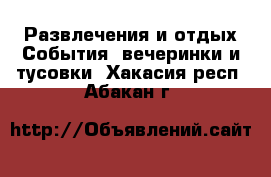 Развлечения и отдых События, вечеринки и тусовки. Хакасия респ.,Абакан г.